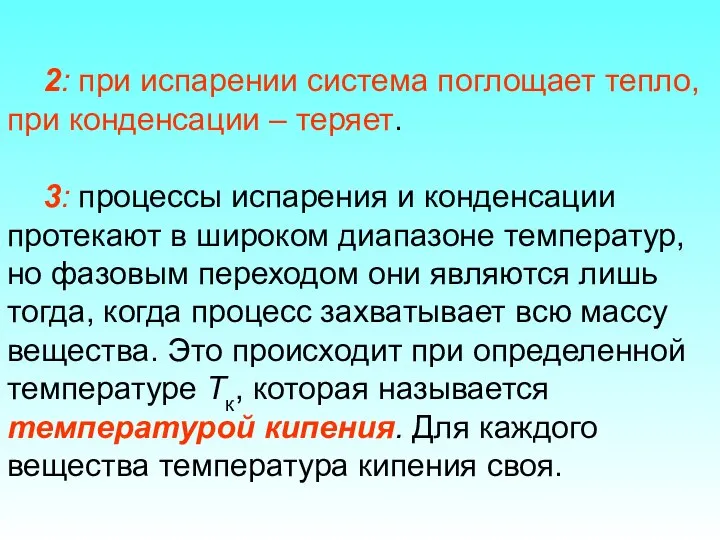 2: при испарении система поглощает тепло, при конденсации – теряет. 3: