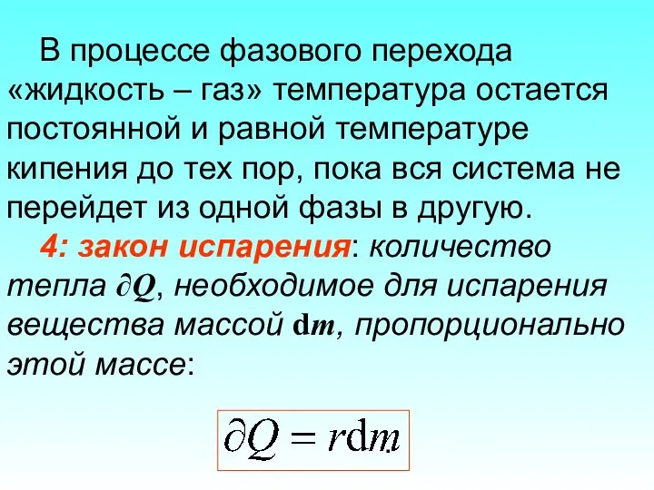 В процессе фазового перехода «жидкость – газ» температура остается постоянной и