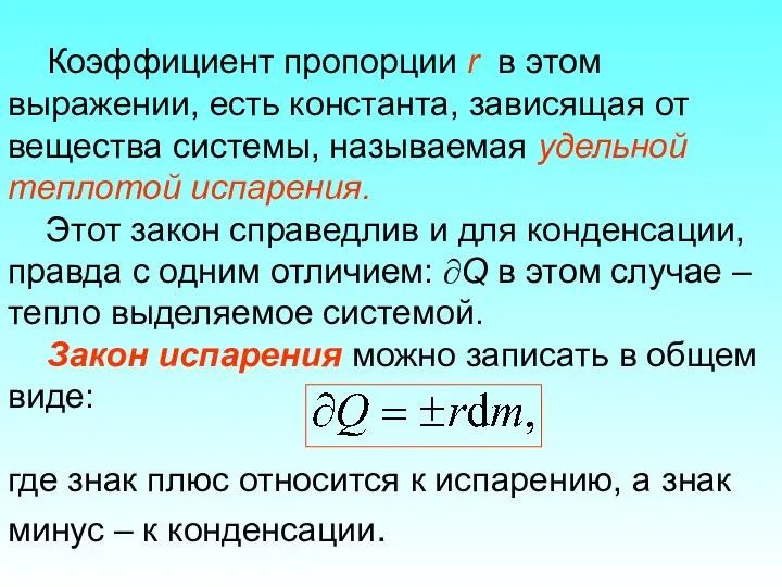 Коэффициент пропорции r в этом выражении, есть константа, зависящая от вещества