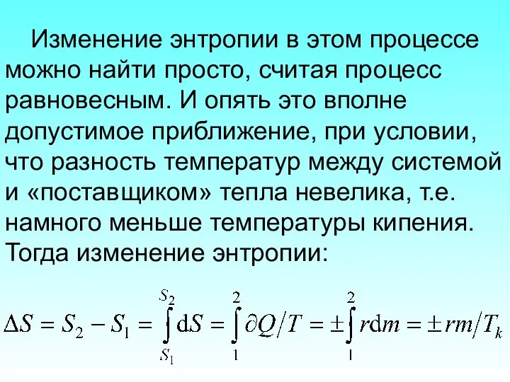 Изменение энтропии в этом процессе можно найти просто, считая процесс равновесным.