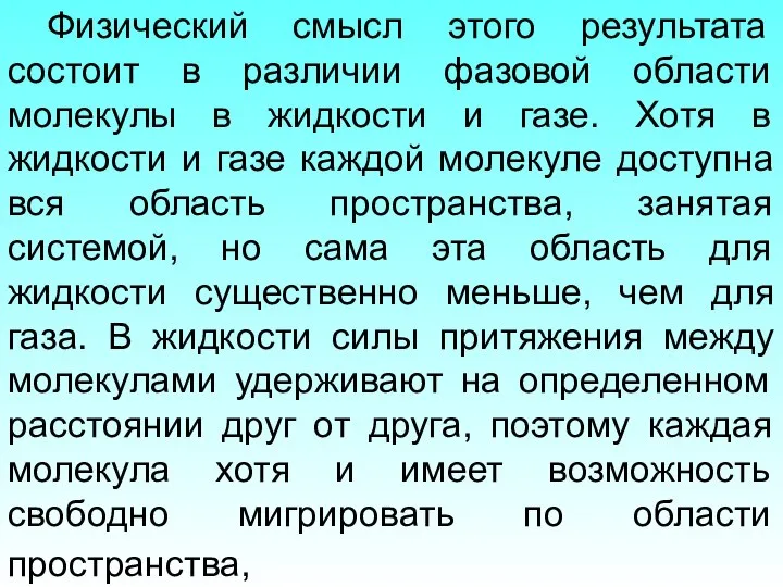 Физический смысл этого результата состоит в различии фазовой области молекулы в