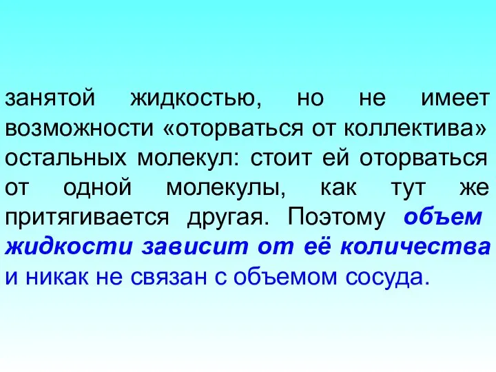 занятой жидкостью, но не имеет возможности «оторваться от коллектива» остальных молекул: