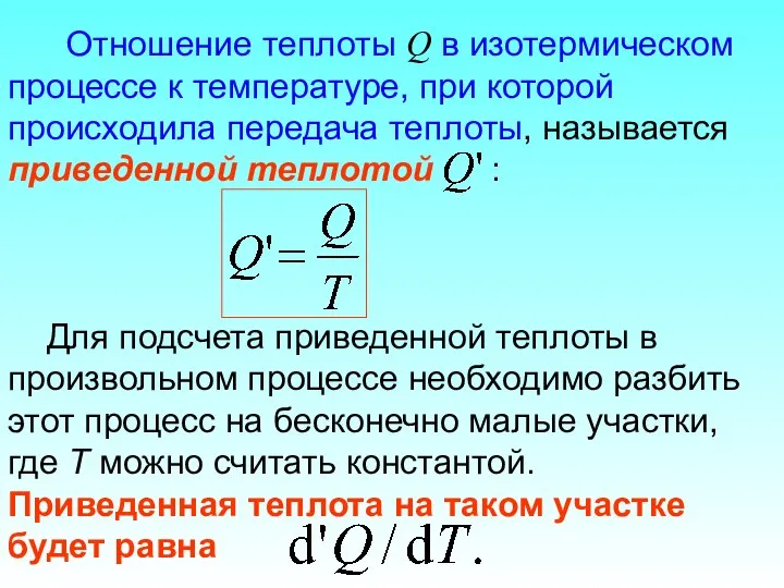 Отношение теплоты Q в изотермическом процессе к температуре, при которой происходила