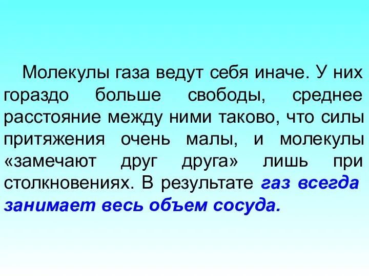 Молекулы газа ведут себя иначе. У них гораздо больше свободы, среднее