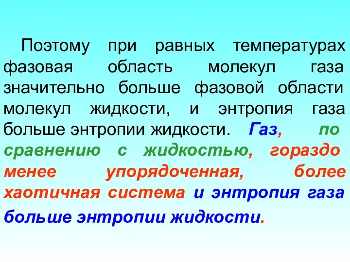 Поэтому при равных температурах фазовая область молекул газа значительно больше фазовой