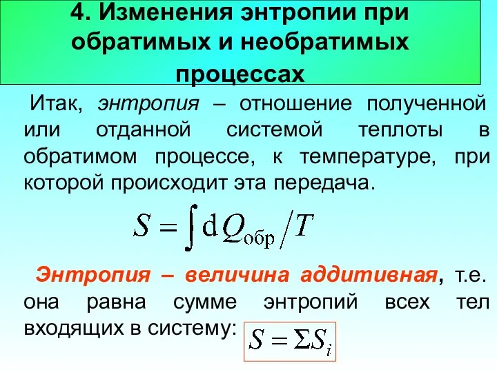 4. Изменения энтропии при обратимых и необратимых процессах Итак, энтропия –