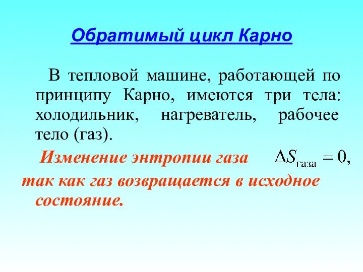 Обратимый цикл Карно В тепловой машине, работающей по принципу Карно, имеются