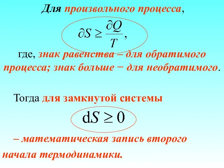 Тогда для замкнутой системы – математическая запись второго начала термодинамики. Для