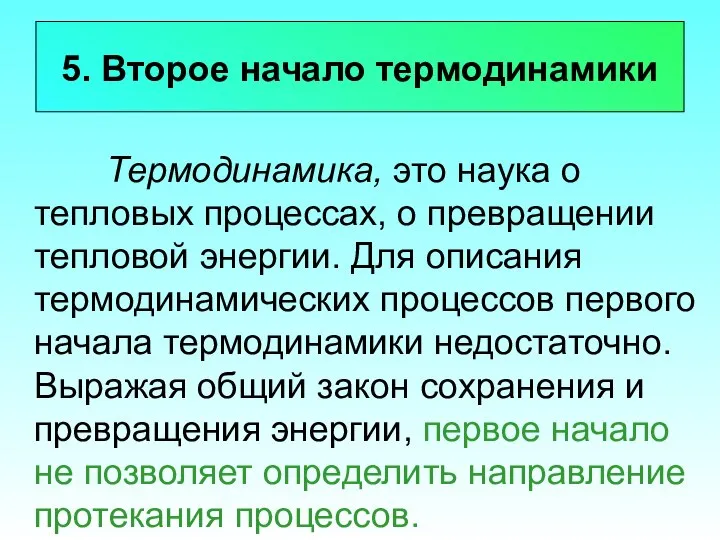 5. Второе начало термодинамики Термодинамика, это наука о тепловых процессах, о