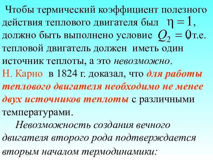 Чтобы термический коэффициент полезного действия теплового двигателя был , должно быть