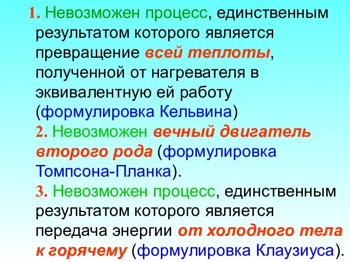 1. Невозможен процесс, единственным результатом которого является превращение всей теплоты, полученной