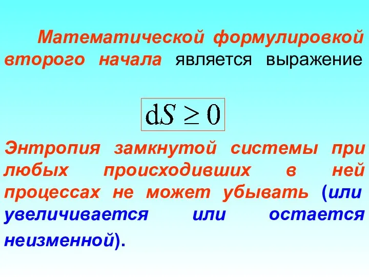 Математической формулировкой второго начала является выражение Энтропия замкнутой системы при любых