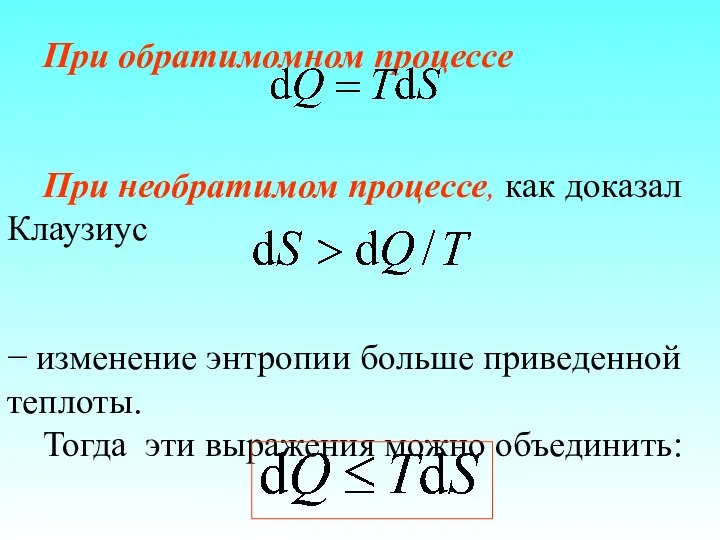 При обратимомном процессе При необратимом процессе, как доказал Клаузиус − изменение