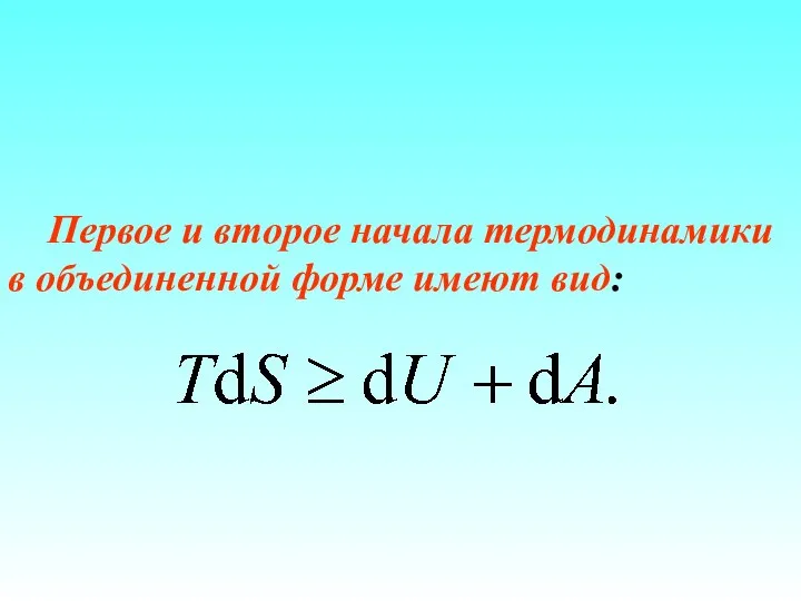 Первое и второе начала термодинамики в объединенной форме имеют вид: