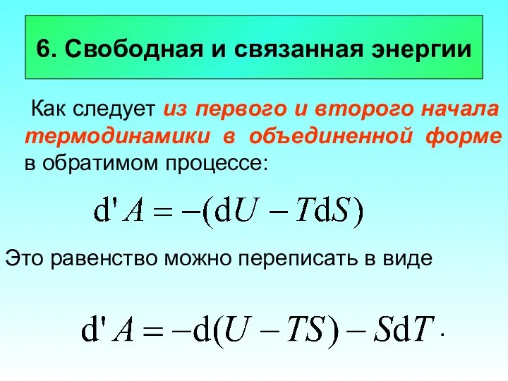 6. Свободная и связанная энергии Как следует из первого и второго