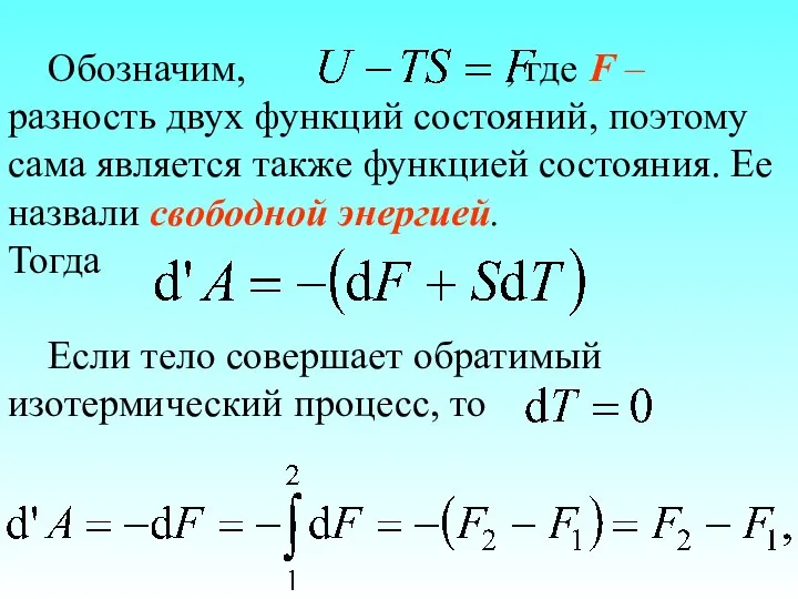 Обозначим, , где F – разность двух функций состояний, поэтому сама