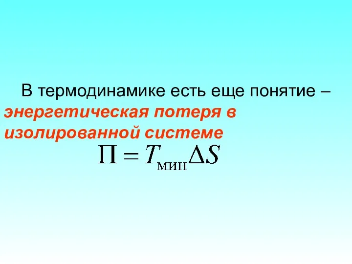 В термодинамике есть еще понятие – энергетическая потеря в изолированной системе