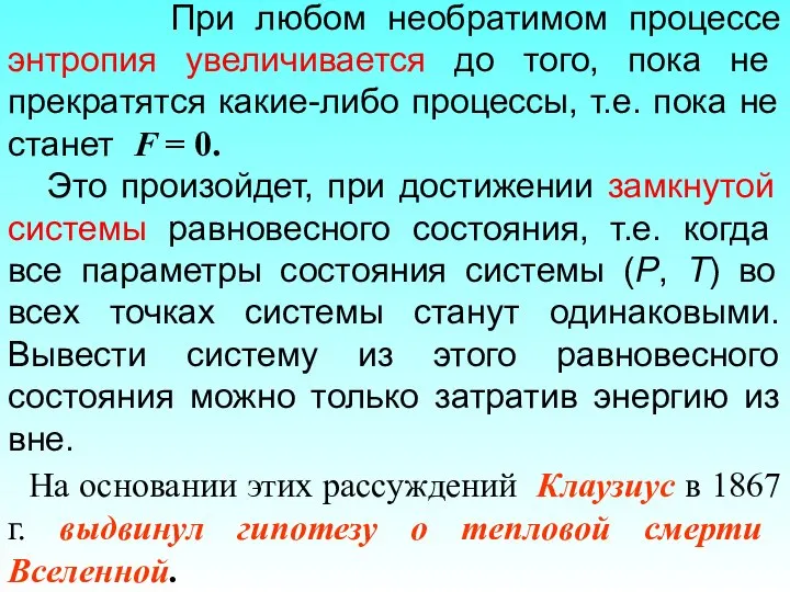 При любом необратимом процессе энтропия увеличивается до того, пока не прекратятся