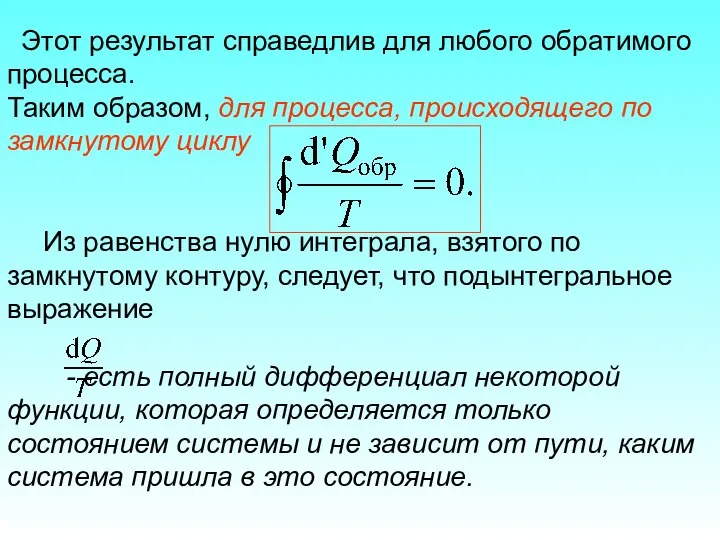 Этот результат справедлив для любого обратимого процесса. Таким образом, для процесса,