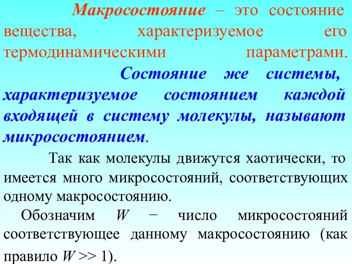 Макросостояние – это состояние вещества, характеризуемое его термодинамическими параметрами. Состояние же