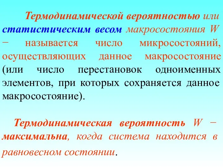 Термодинамической вероятностью или статистическим весом макросостояния W − называется число микросостояний,