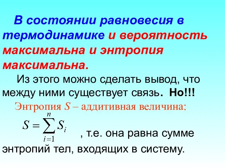 В состоянии равновесия в термодинамике и вероятность максимальна и энтропия максимальна.