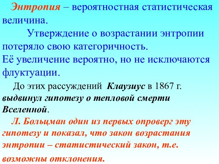 Энтропия – вероятностная статистическая величина. Утверждение о возрастании энтропии потеряло свою