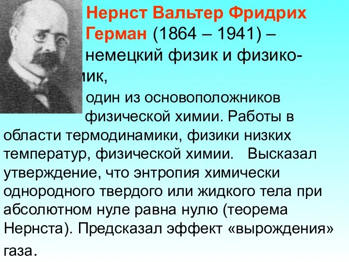 Нернст Вальтер Фридрих Герман (1864 – 1941) – немецкий физик и