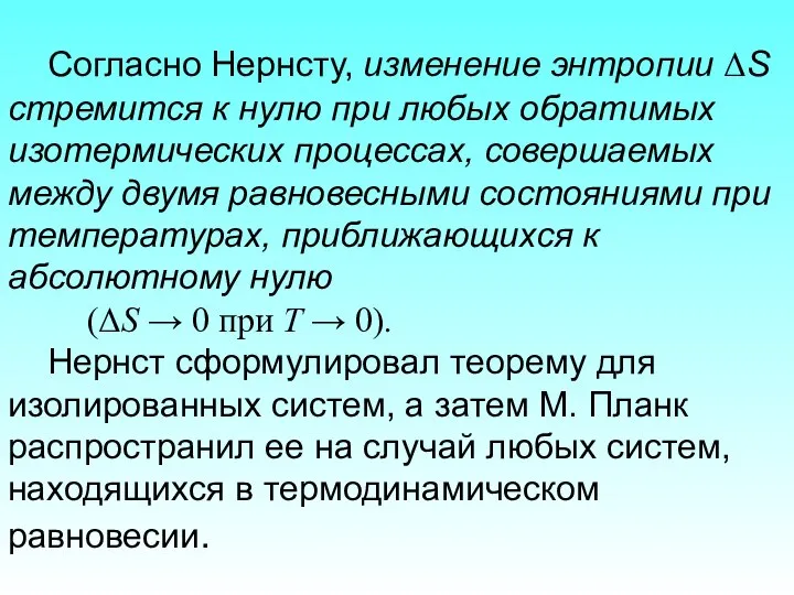 Согласно Нернсту, изменение энтропии ΔS стремится к нулю при любых обратимых