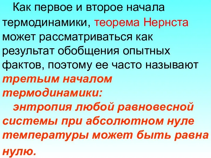 Как первое и второе начала термодинамики, теорема Нернста может рассматриваться как