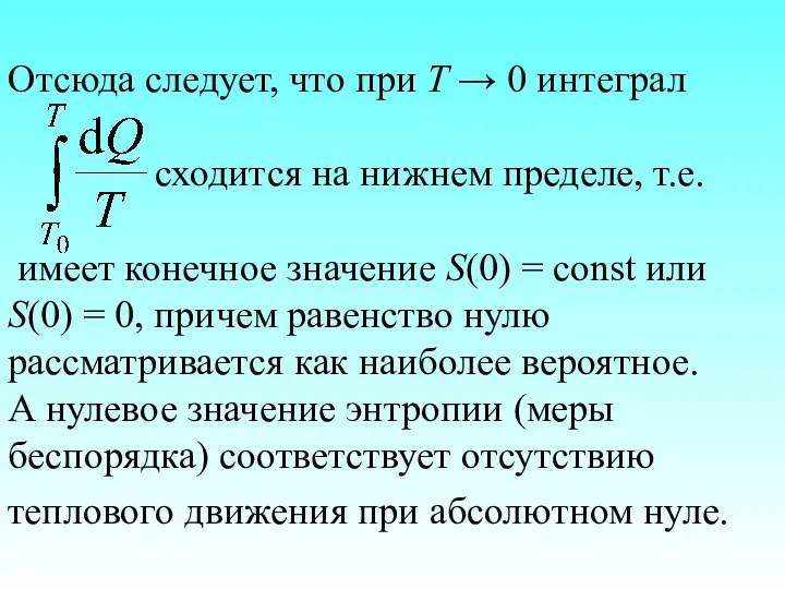 Отсюда следует, что при T → 0 интеграл сходится на нижнем