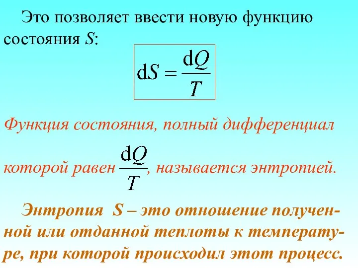 Это позволяет ввести новую функцию состояния S: Функция состояния, полный дифференциал