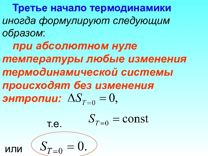 Третье начало термодинамики иногда формулируют следующим образом: при абсолютном нуле температуры