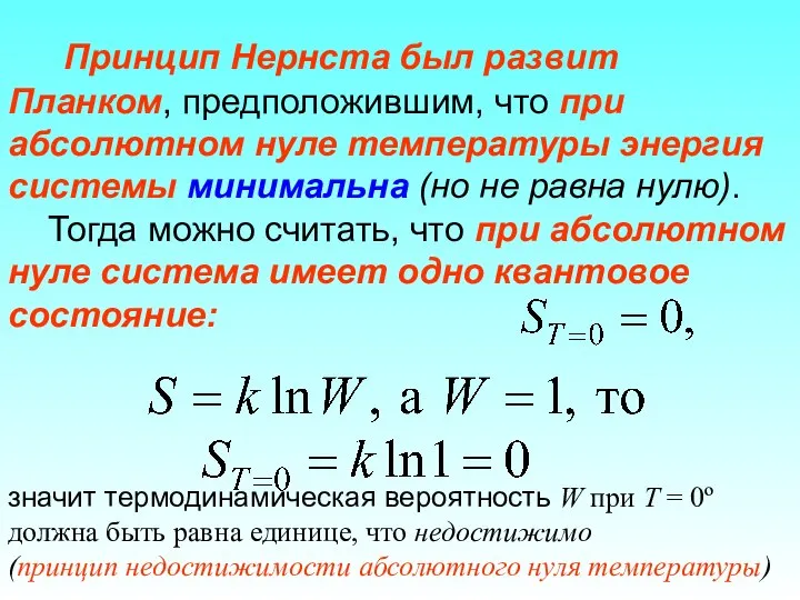 Принцип Нернста был развит Планком, предположившим, что при абсолютном нуле температуры