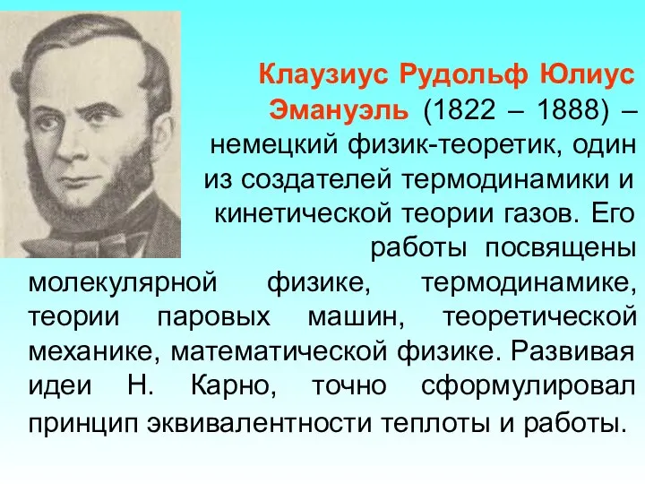 Клаузиус Рудольф Юлиус Эмануэль (1822 – 1888) – немецкий физик-теоретик, один