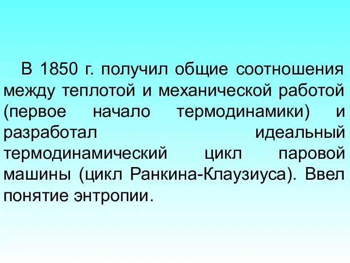 В 1850 г. получил общие соотношения между теплотой и механической работой