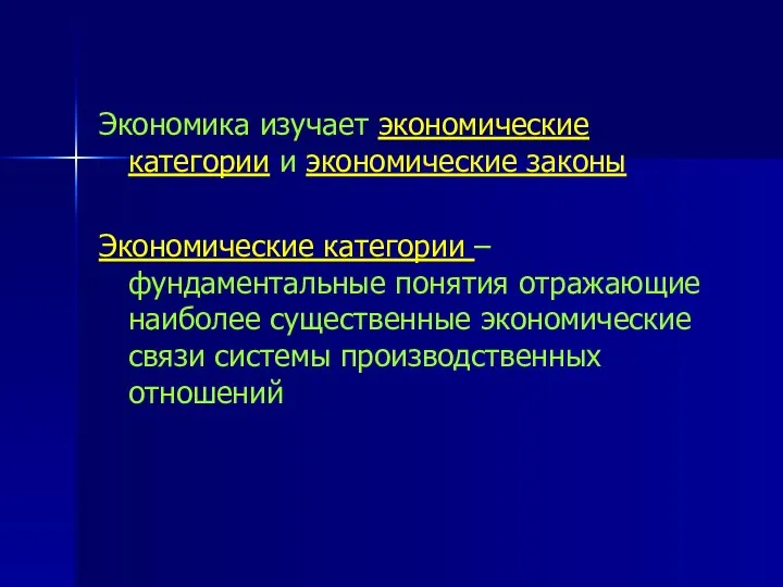 Экономика изучает экономические категории и экономические законы Экономические категории – фундаментальные