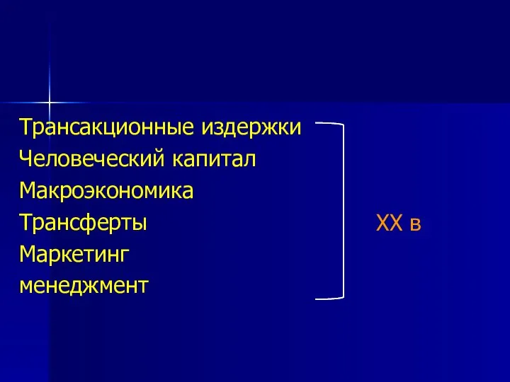 Трансакционные издержки Человеческий капитал Макроэкономика Трансферты Маркетинг менеджмент XX в