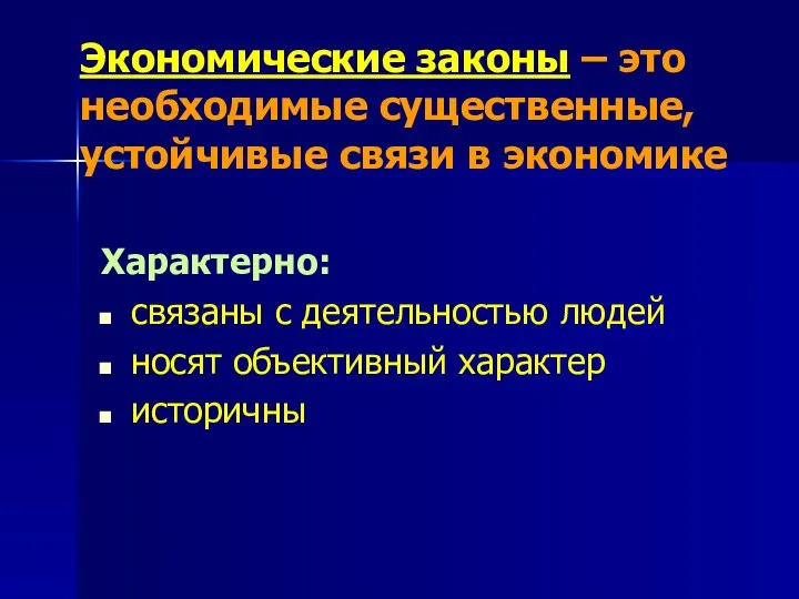 Экономические законы – это необходимые существенные, устойчивые связи в экономике Характерно: