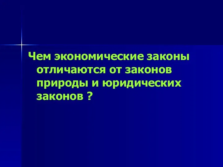 Чем экономические законы отличаются от законов природы и юридических законов ?