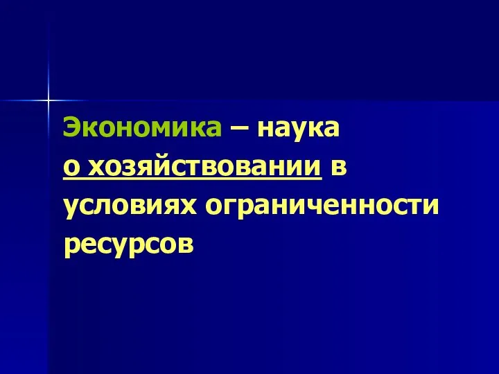 Экономика – наука о хозяйствовании в условиях ограниченности ресурсов