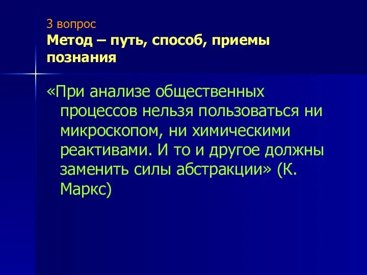 3 вопрос Метод – путь, способ, приемы познания «При анализе общественных