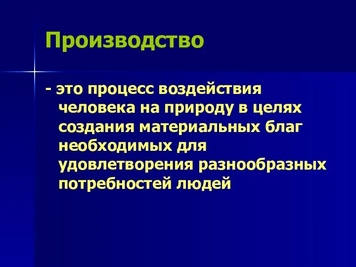 Производство - это процесс воздействия человека на природу в целях создания