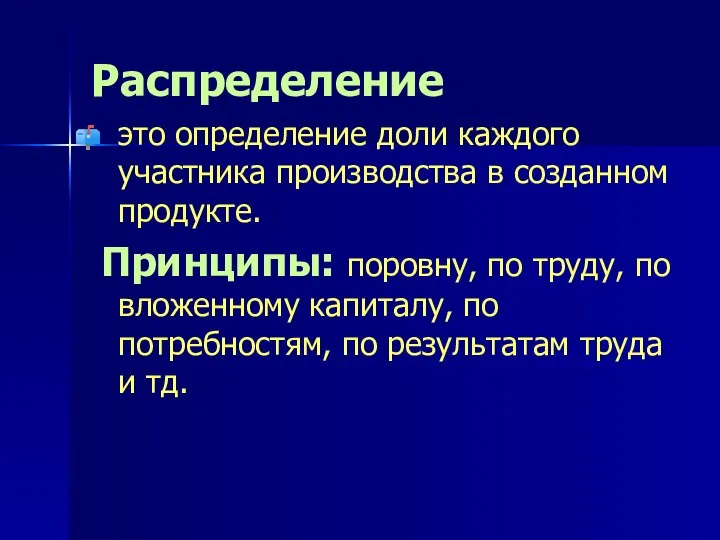 Распределение это определение доли каждого участника производства в созданном продукте. Принципы: