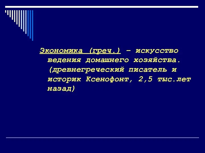 Экономика (греч.) – искусство ведения домашнего хозяйства. (древнегреческий писатель и историк Ксенофонт, 2,5 тыс.лет назад)