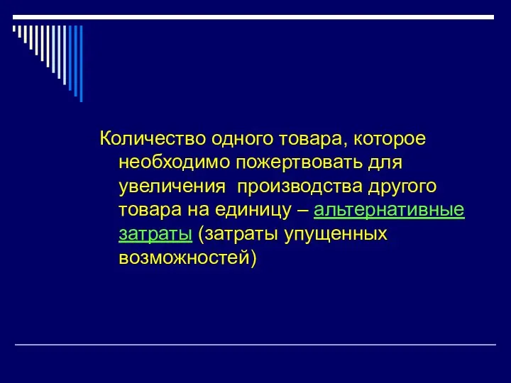 Количество одного товара, которое необходимо пожертвовать для увеличения производства другого товара