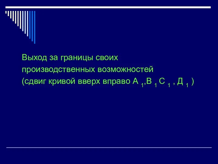 Выход за границы своих производственных возможностей (сдвиг кривой вверх вправо А