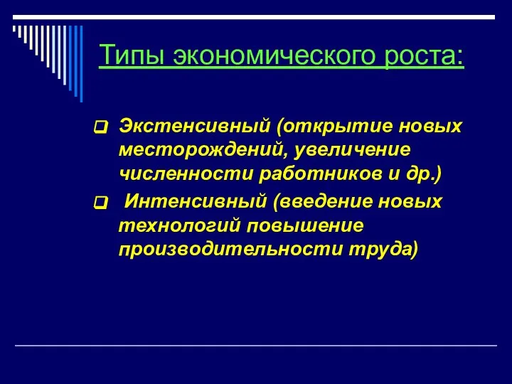 Типы экономического роста: Экстенсивный (открытие новых месторождений, увеличение численности работников и