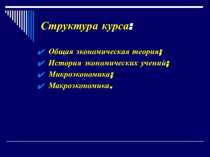 Структура курса: Общая экономическая теория; История экономических учений; Микроэкономика; Макроэкономика.