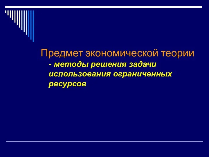 Предмет экономической теории - методы решения задачи использования ограниченных ресурсов